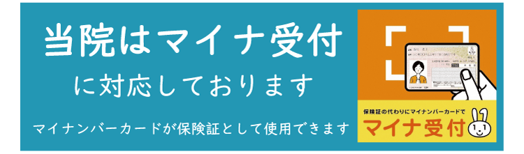 マイナ受付に対応しております